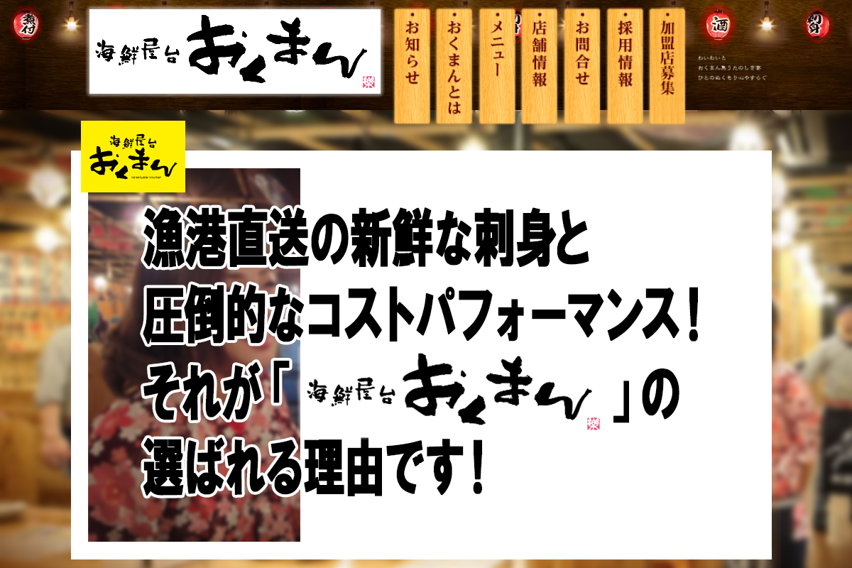海鮮屋台おくまん