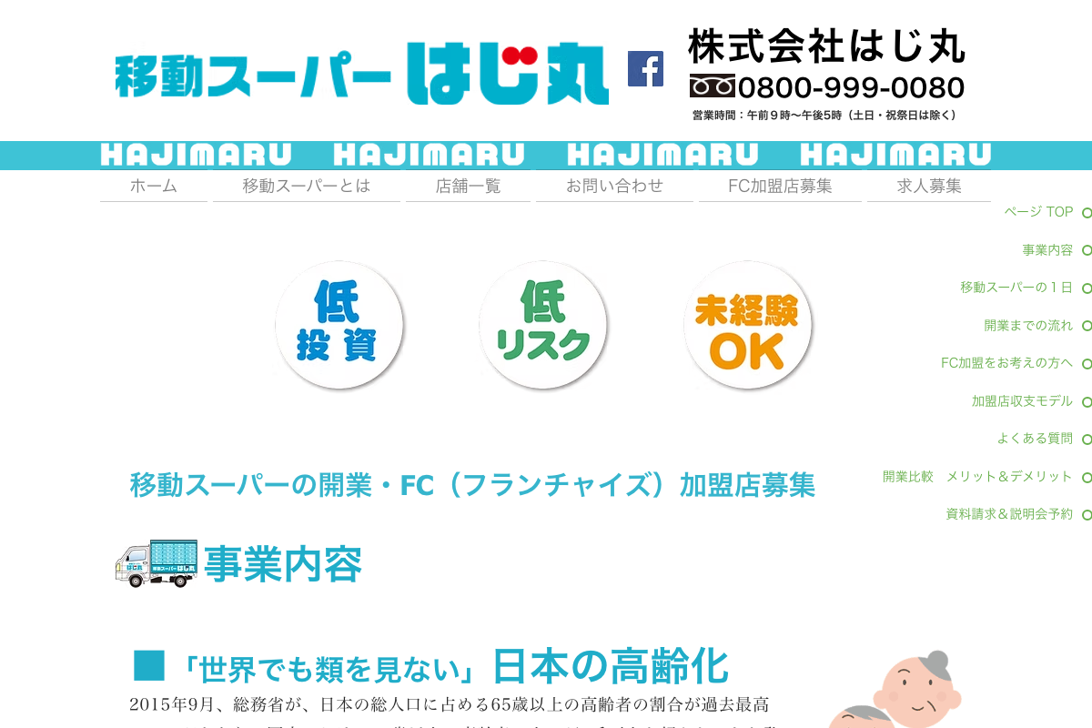 移動スーパーはじ丸