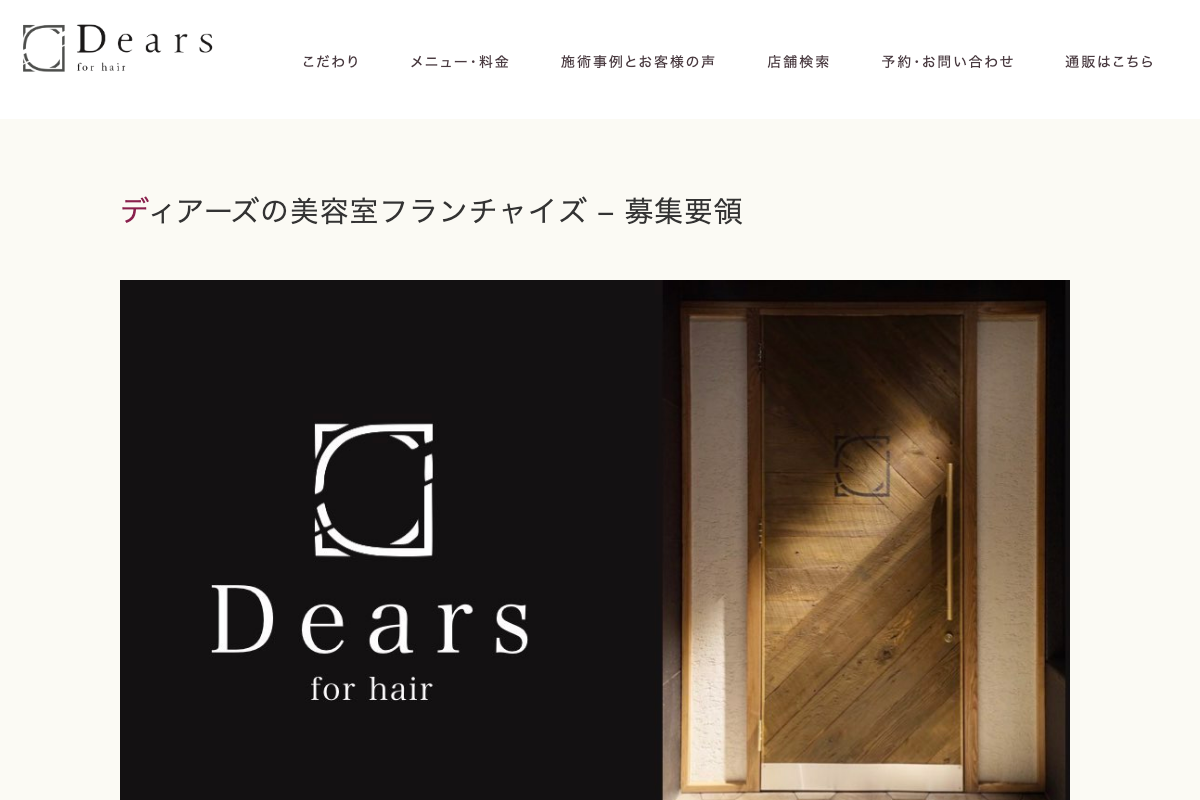 髪質改善美容室Dears(ディアーズ)