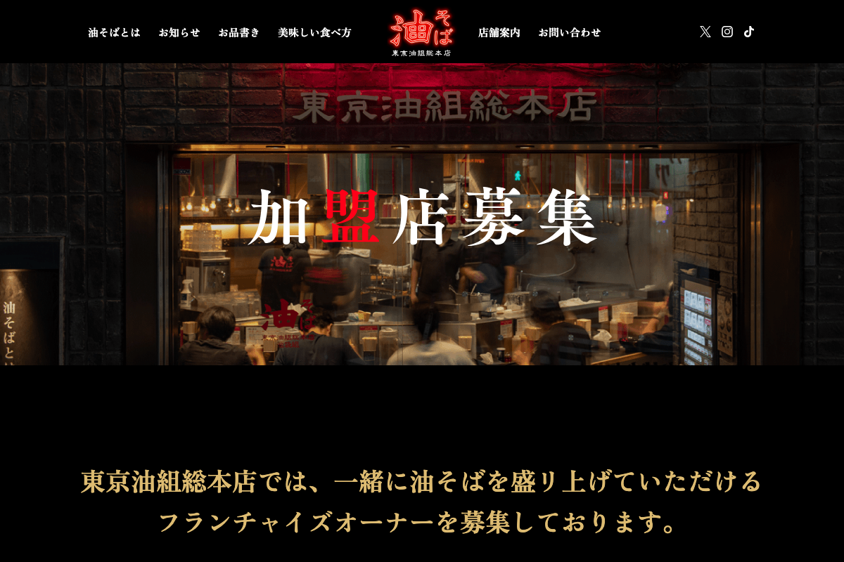 東京油組総本店
