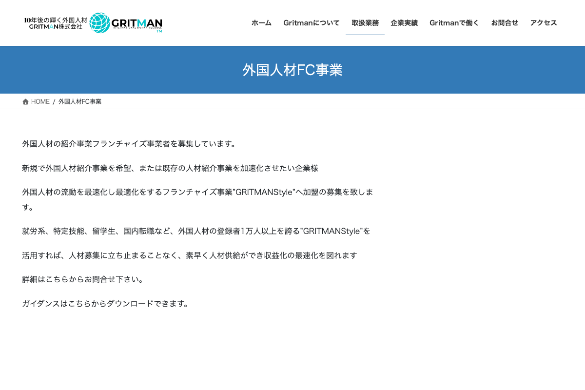 外国人採用エージェント事業