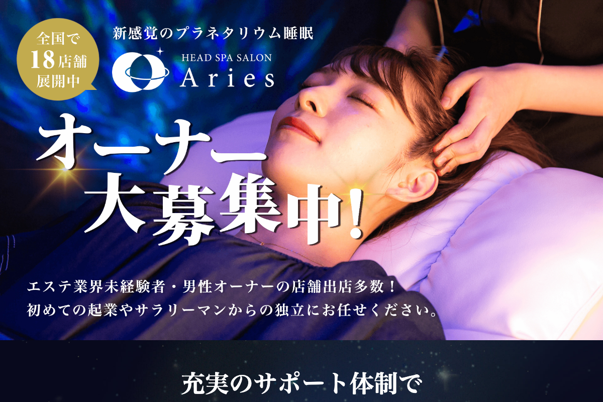 ドライヘッドスパ専門店 アリエス
