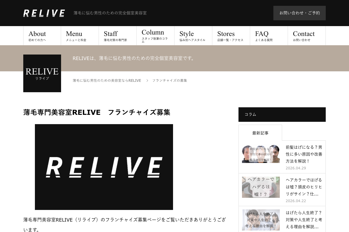 薄毛専門美容室 RELIVE