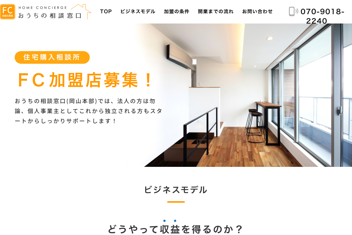 おうちの相談窓口 岡山店