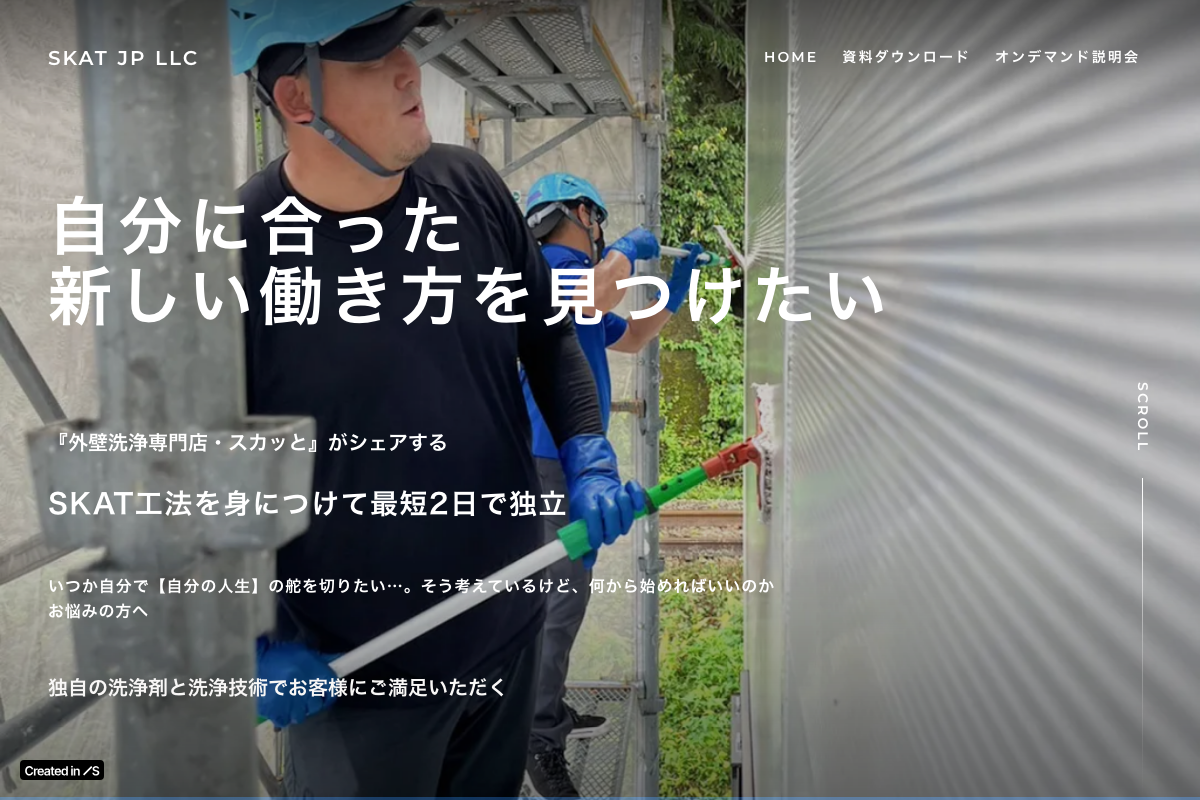 外壁洗浄専門店・スカット