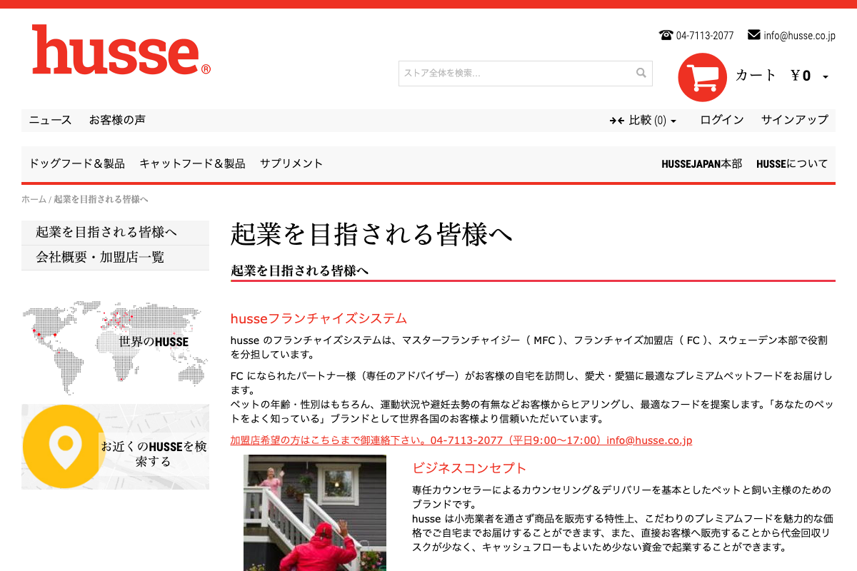 husse(フッセ)