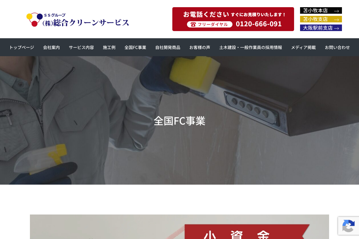 株式会社総合クリーンサービス