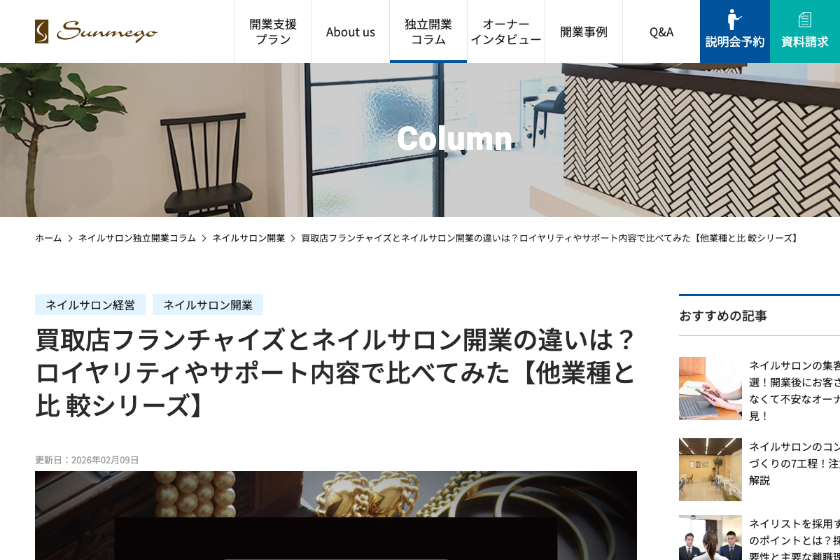 サンミーゴ・ネイルサロン開業支援