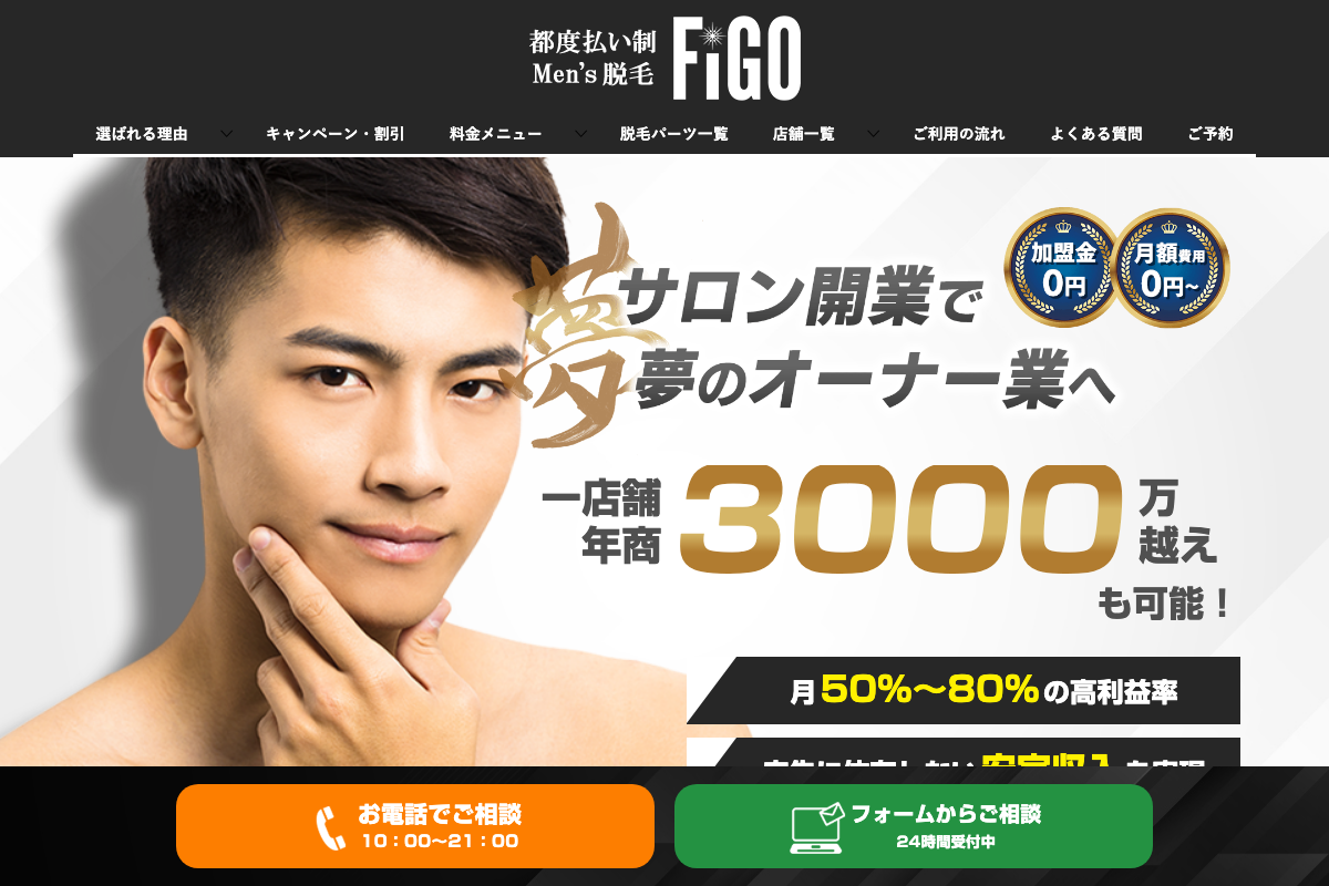メンズ脱毛FiGO(フィーゴ)