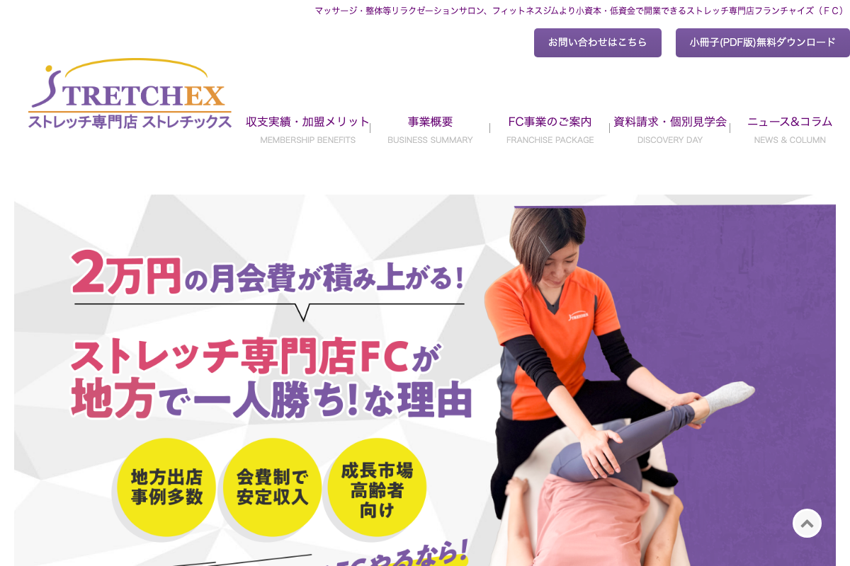 ストレッチ専門店ストレチックス
