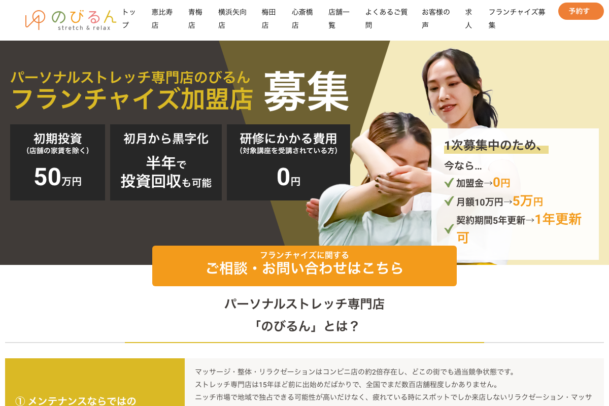 ストレッチ専門店のびるん