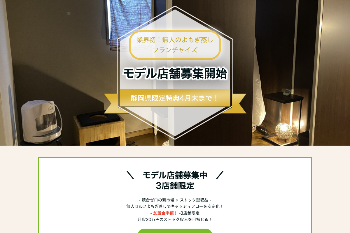無人セルフよもぎ蒸しサロンナチュールYOMOGI