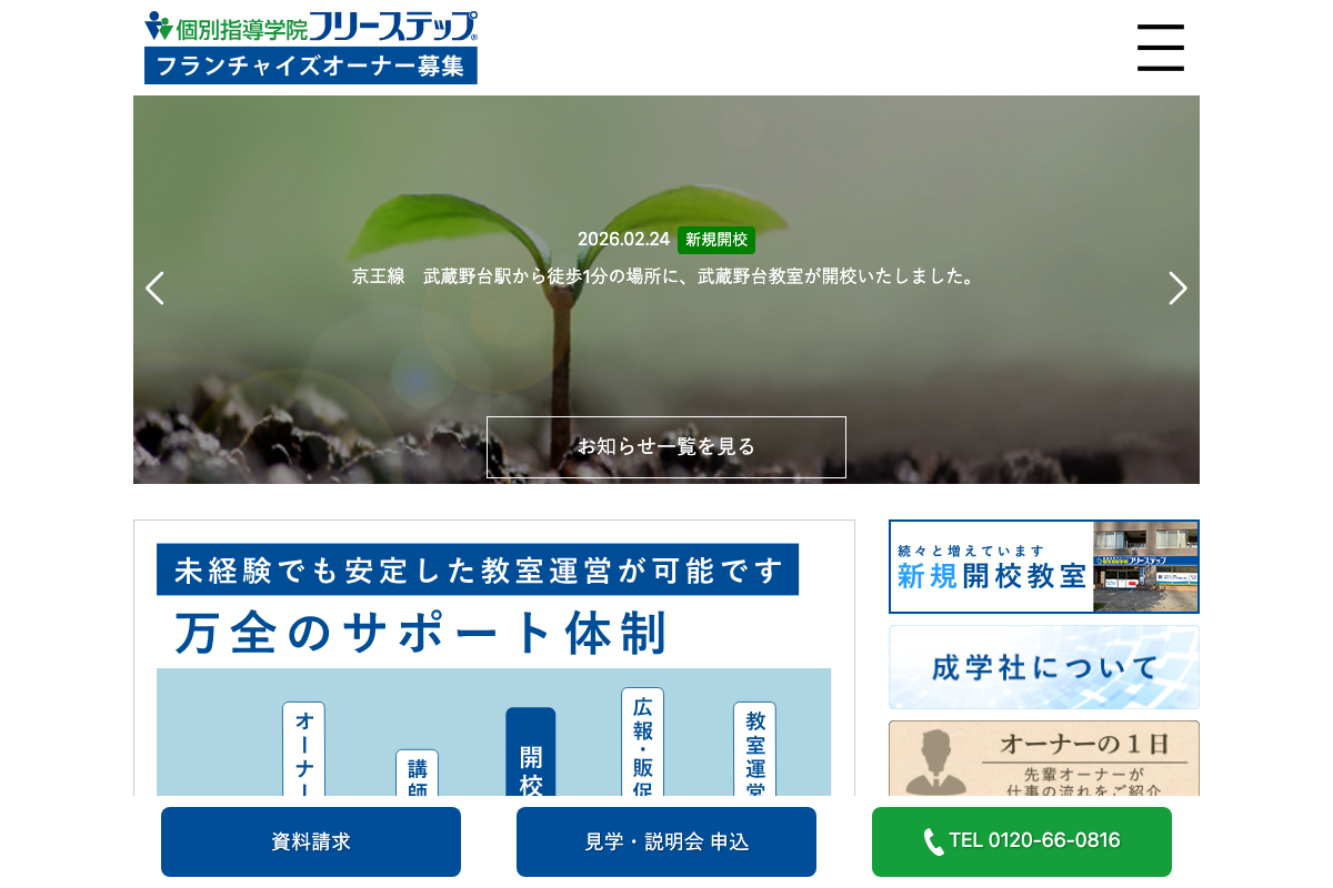 個別指導学院フリーステップ