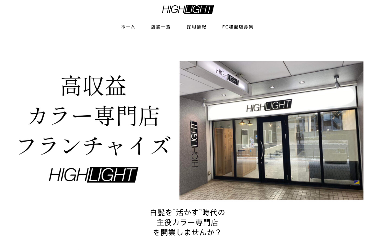 ヘアカラー専門店ハイライト