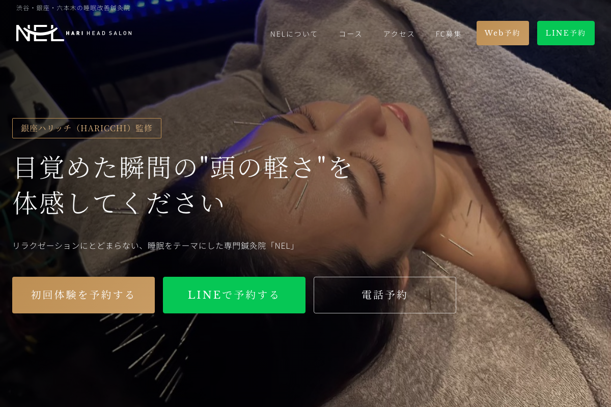 睡眠改善鍼灸院NEL(ネル)