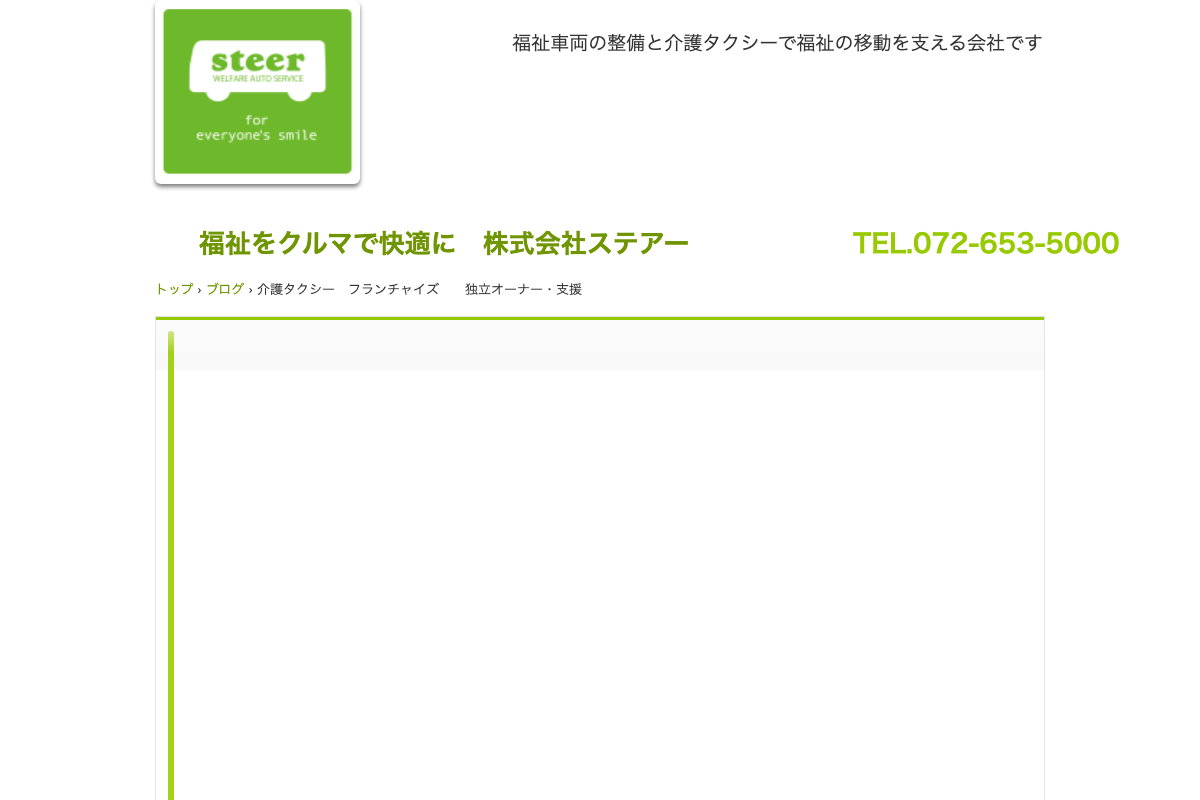 ステアー・ケアタクシー