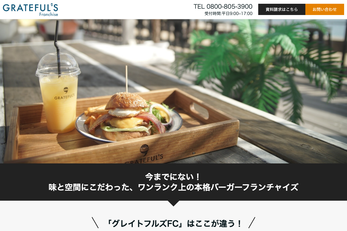 グレイトフルズ