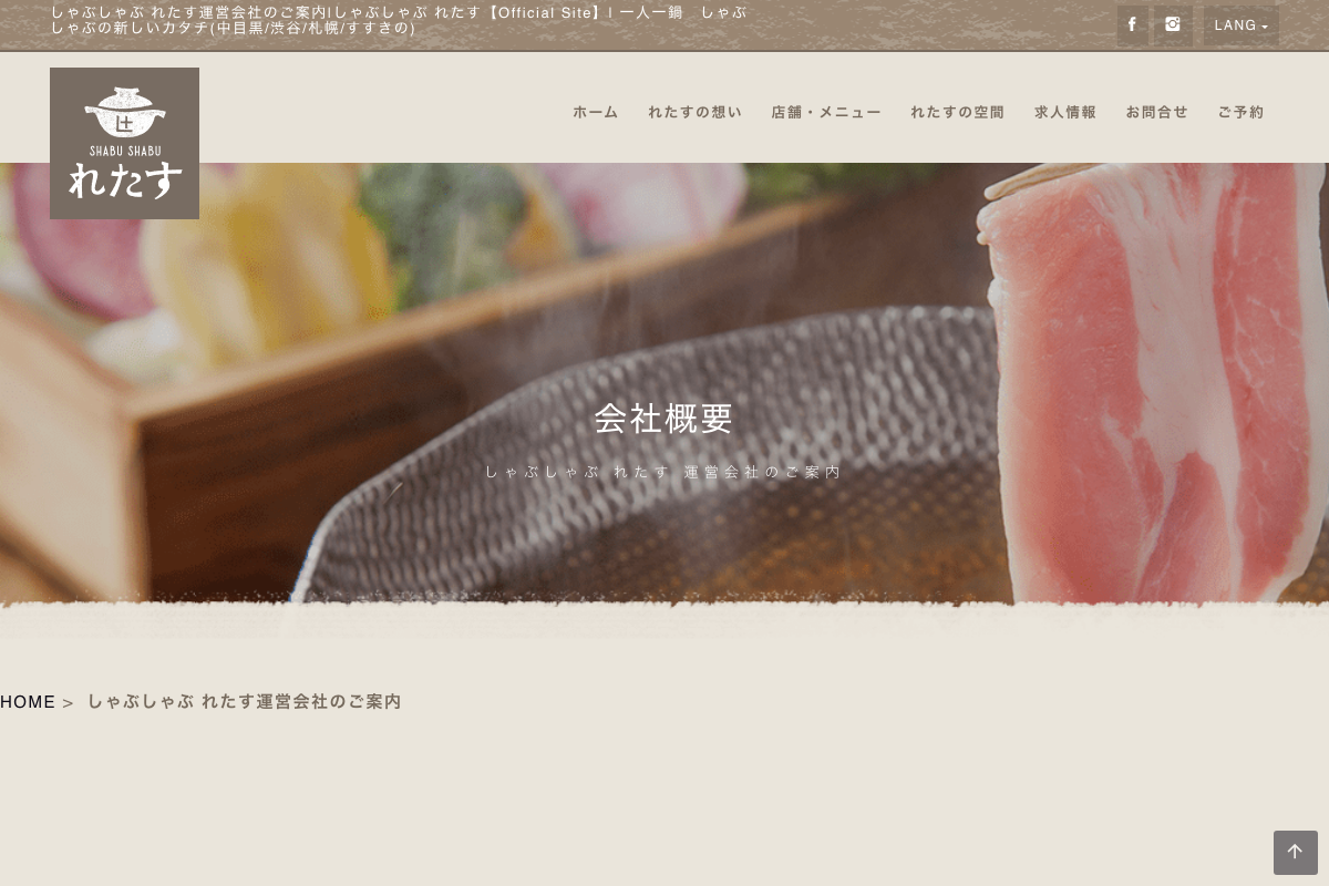 しゃぶしゃぶ れたす