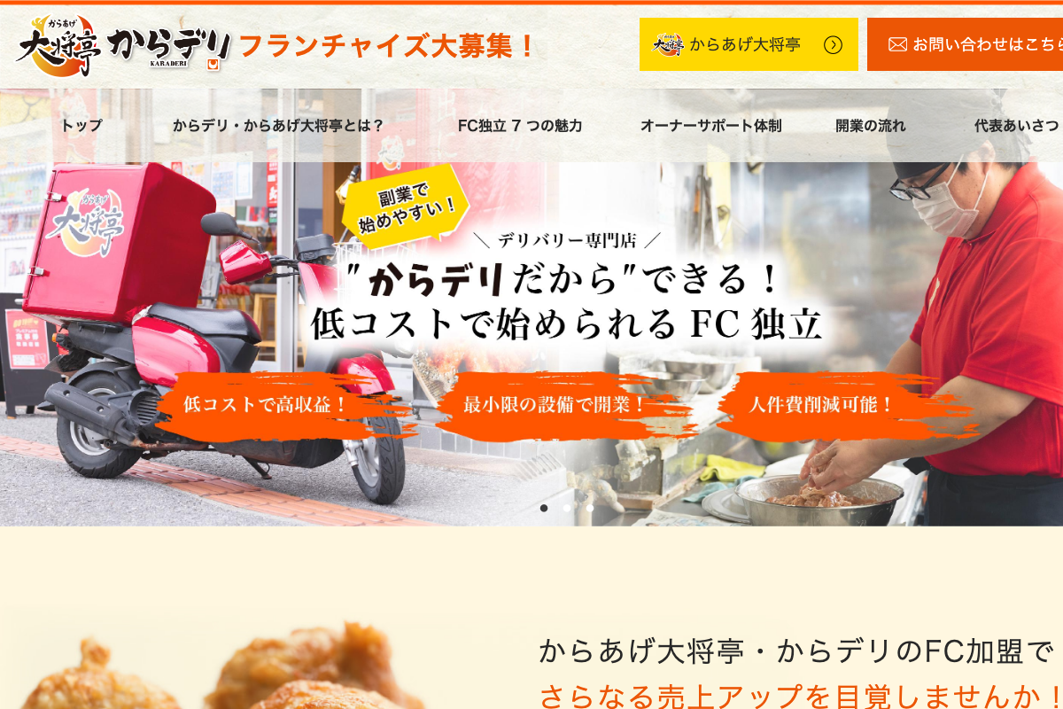 からあげ大将亭・からデリ
