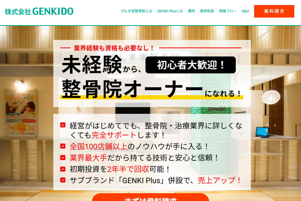 げんき堂整骨院