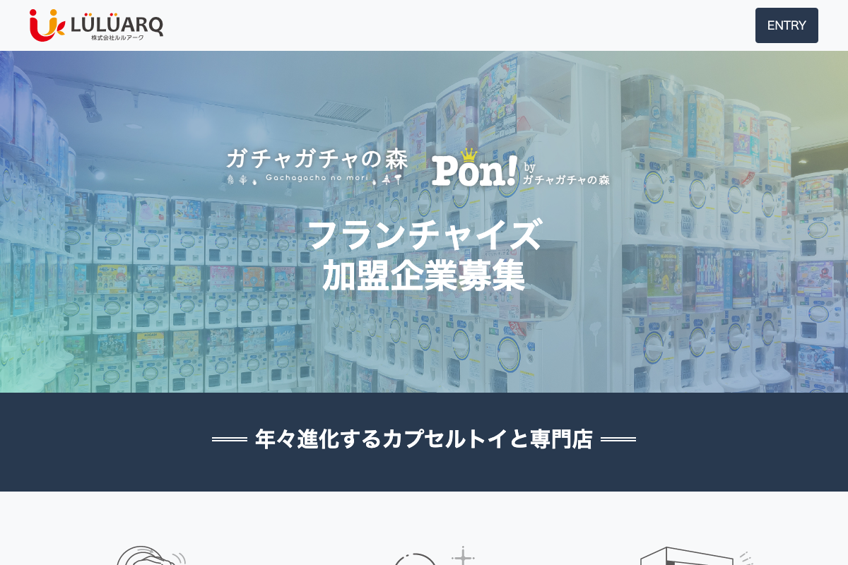 ガチャガチャの森 Pon!byガチャガチャの森