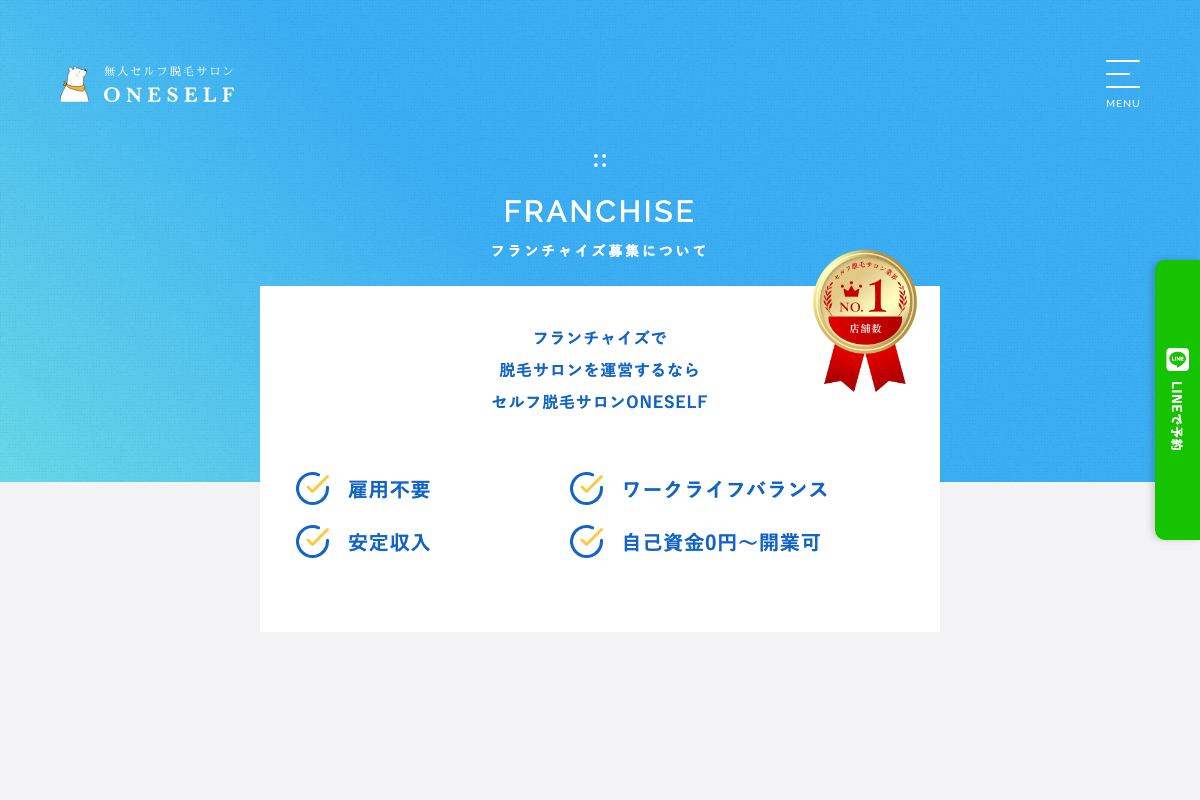 セルフ脱毛サロンONESELF