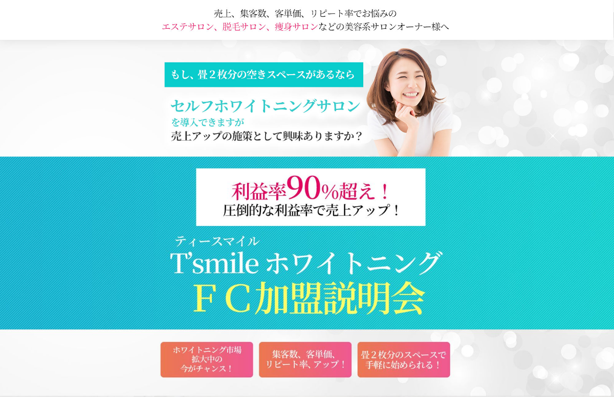 T’smile Whitening(ティースマイル ホワイトニング)