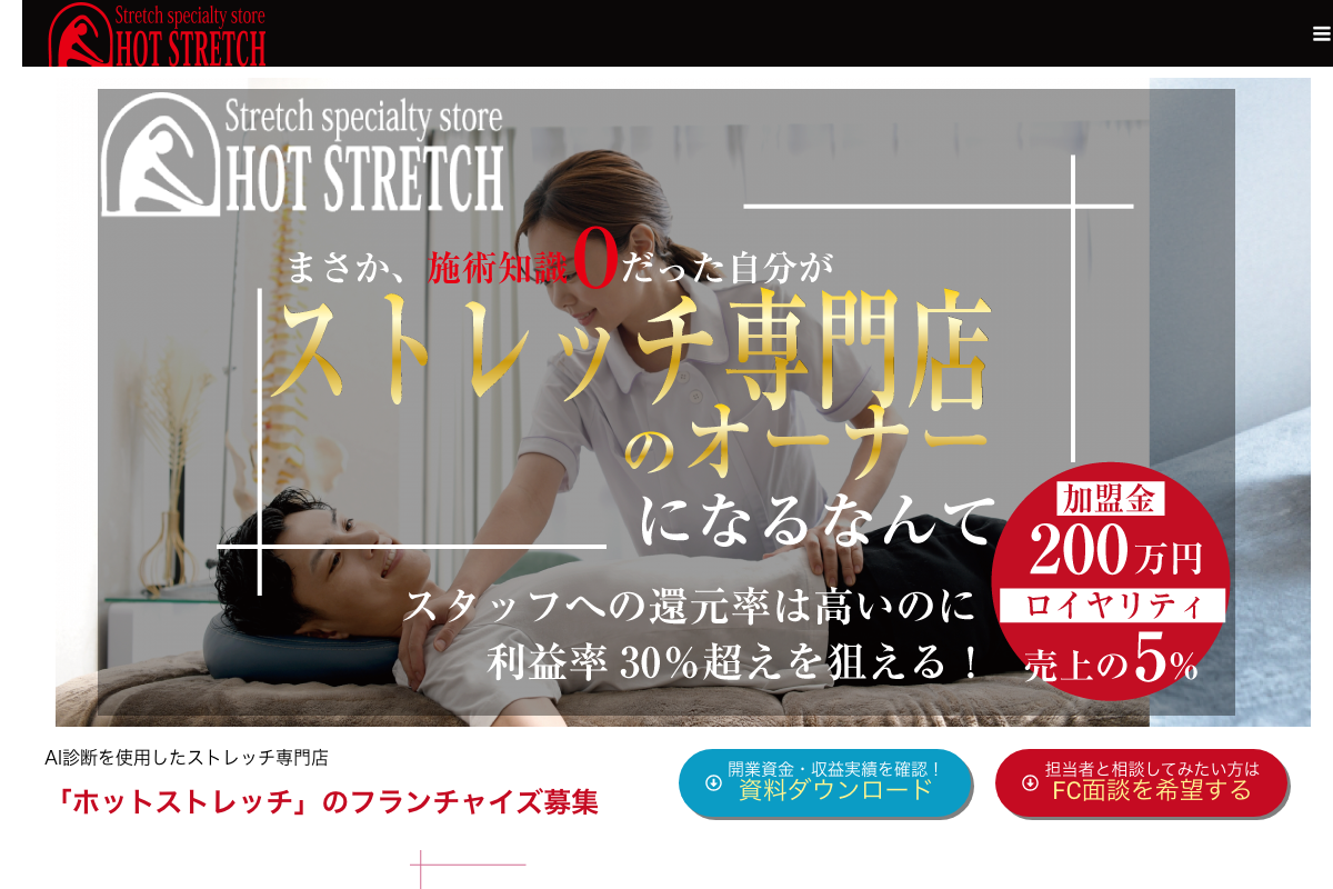 HOT STRETCH(ホットストレッチ)