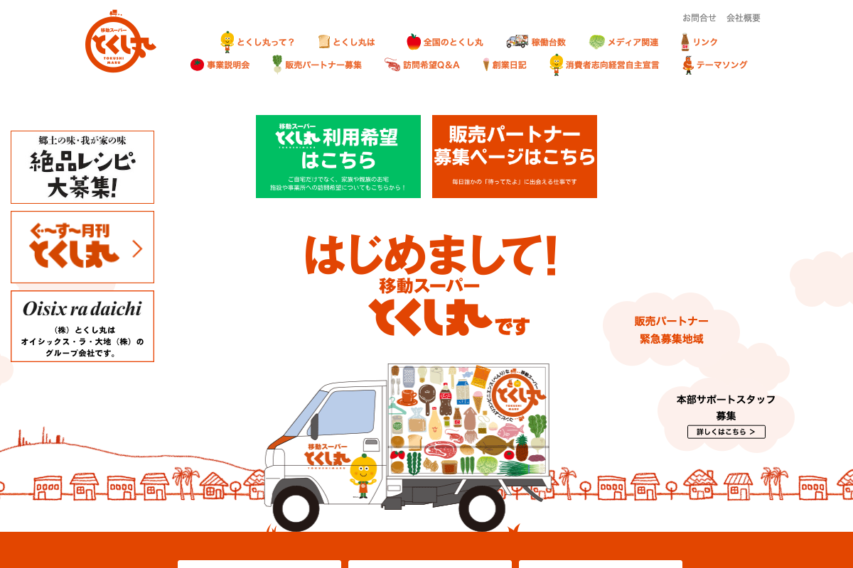 移動スーパーとくし丸