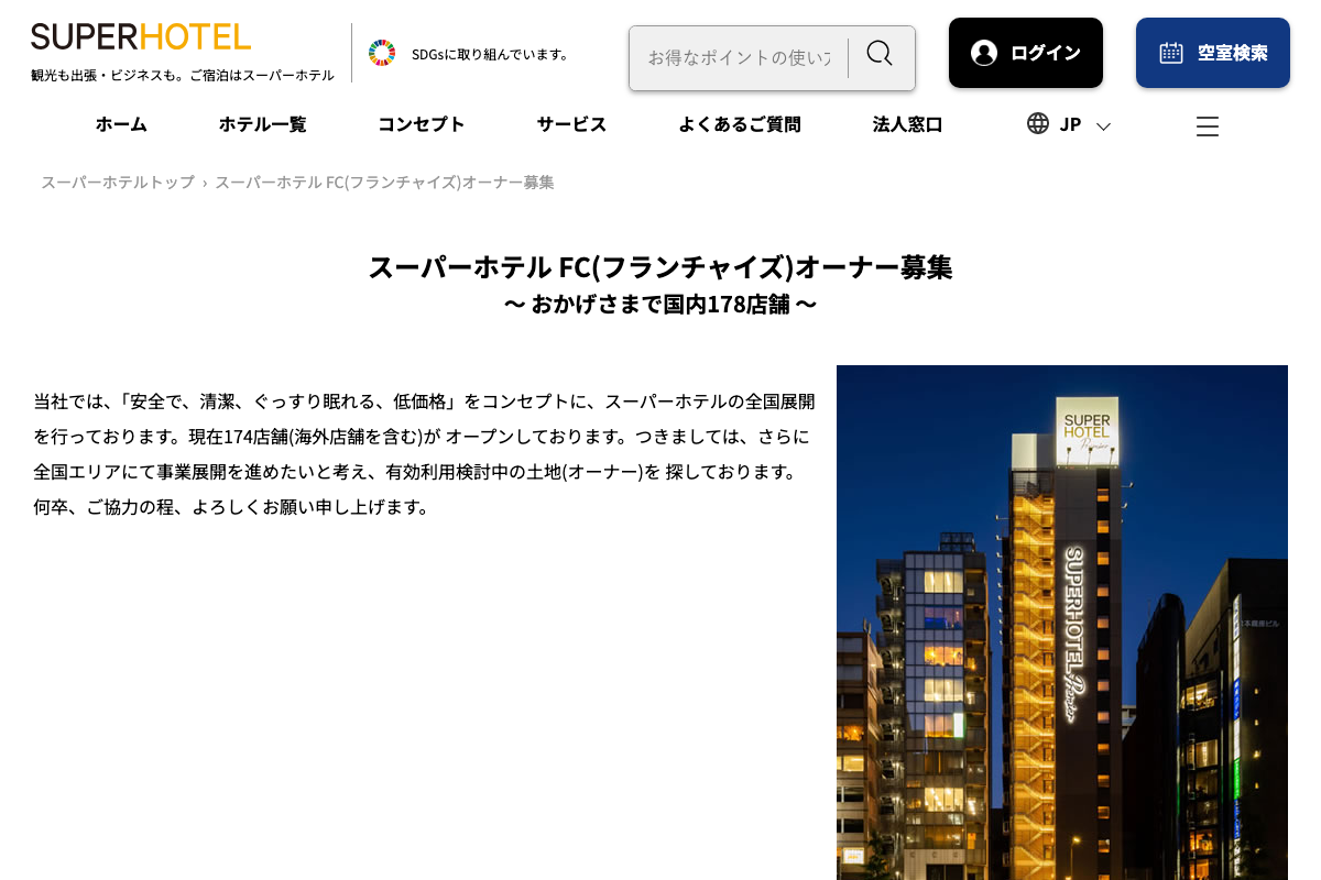 スーパーホテル