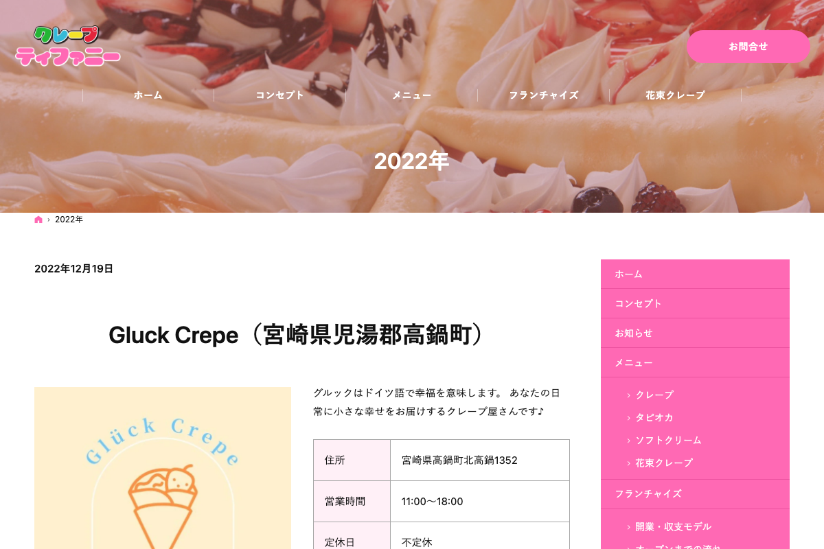 クレープティファニー