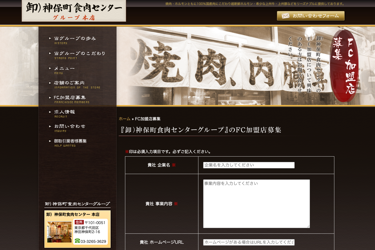 神保町食肉センター