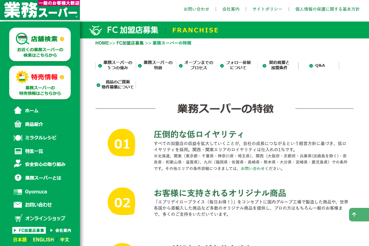 業務スーパー