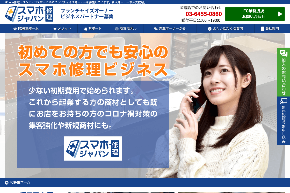 スマホ修理ジャパン