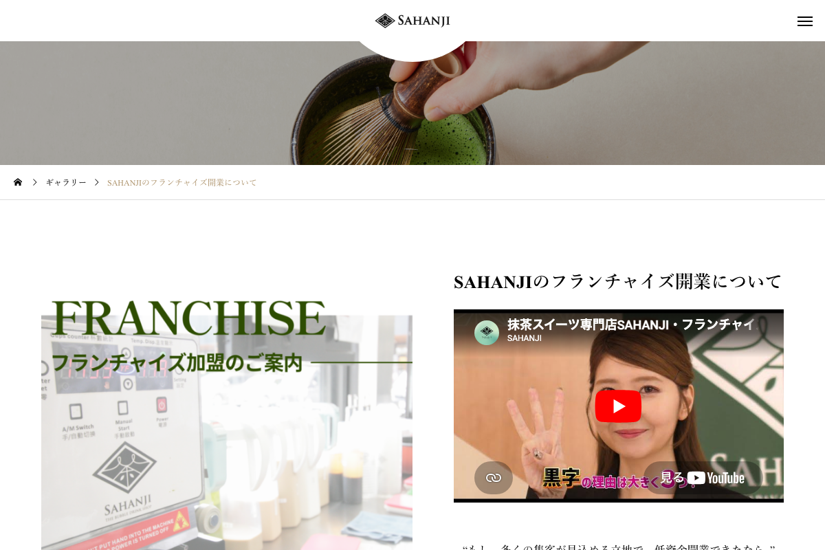 SAHANJI(サハンジ)