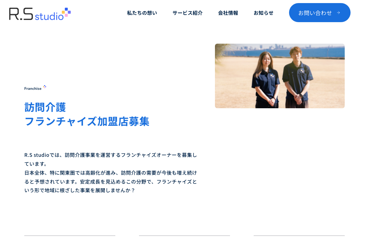 R.S studio訪問介護フランチャイズ