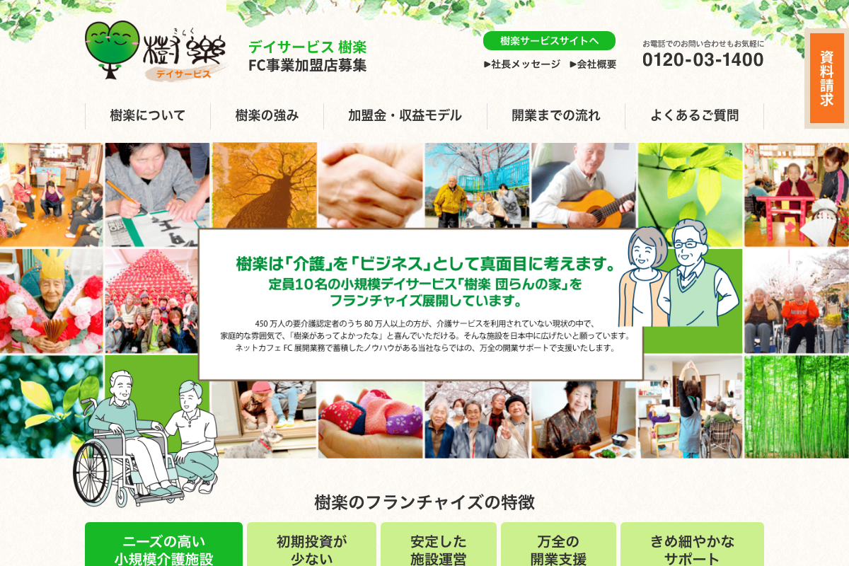 デイサービス 樹楽