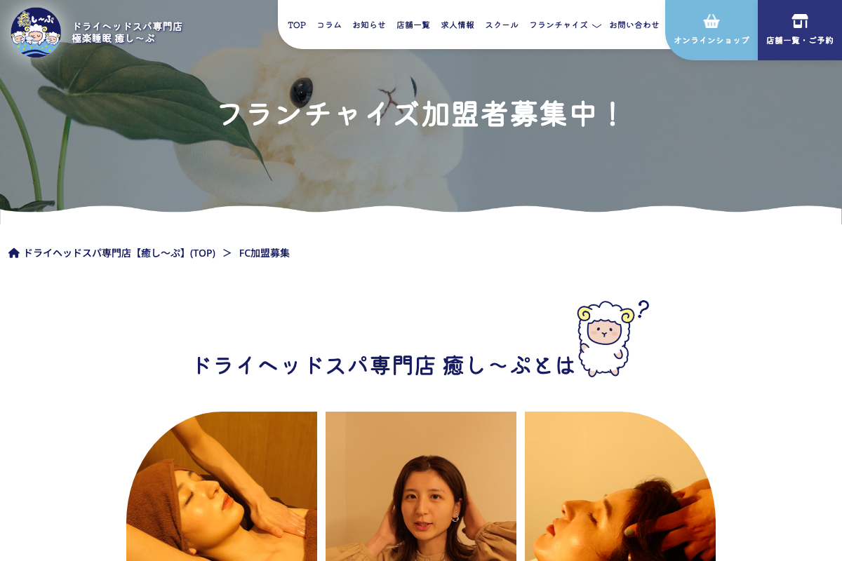 ドライヘッドスパ専門店 癒し〜ぷ