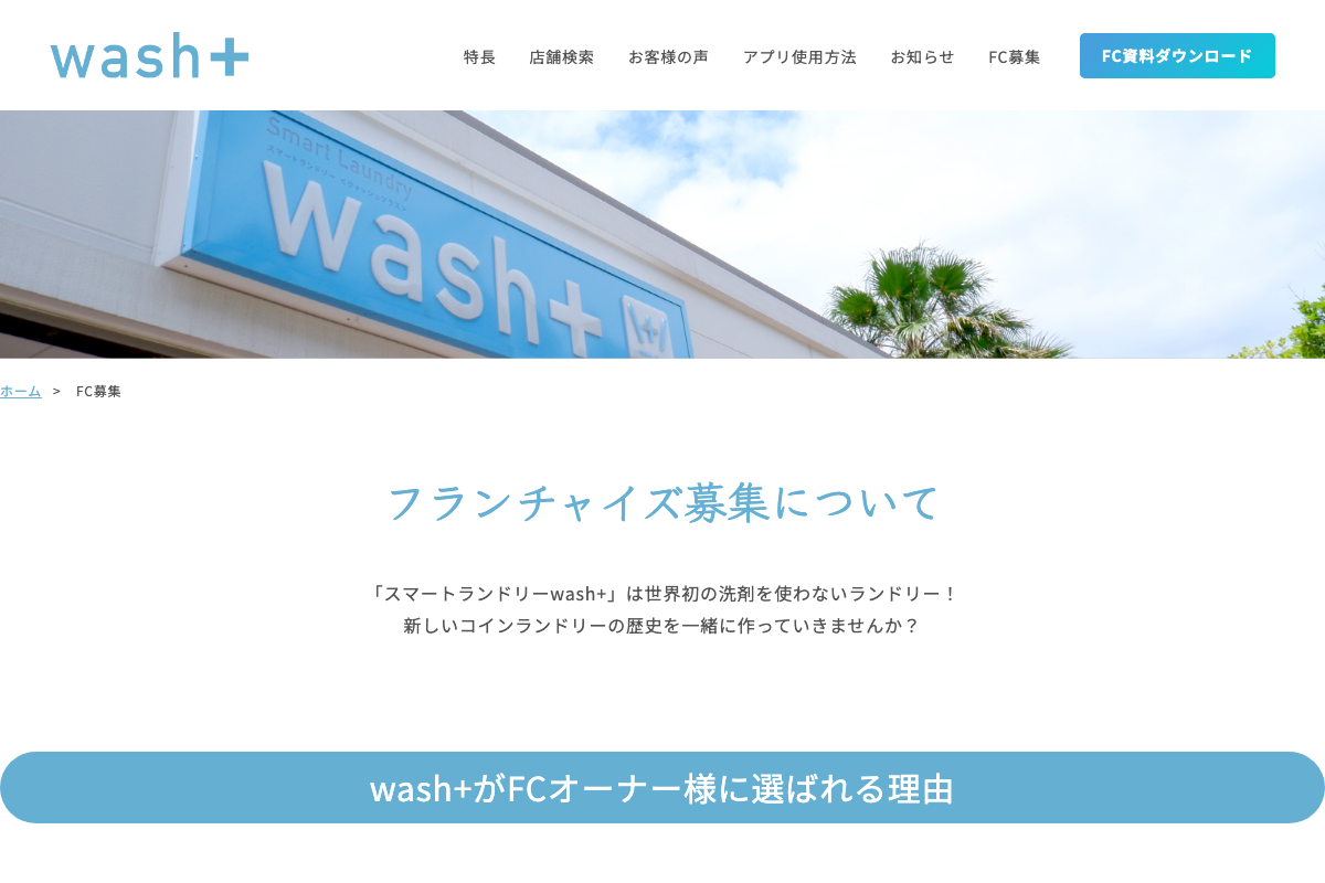 スマートランドリーwash+