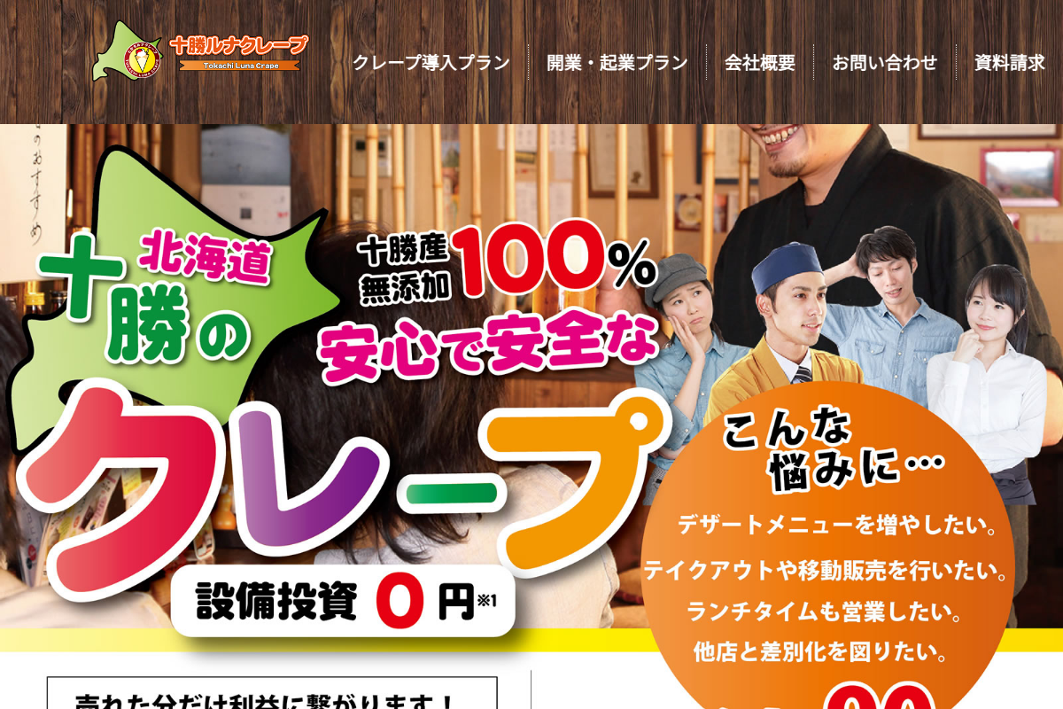 十勝ルナクレープ