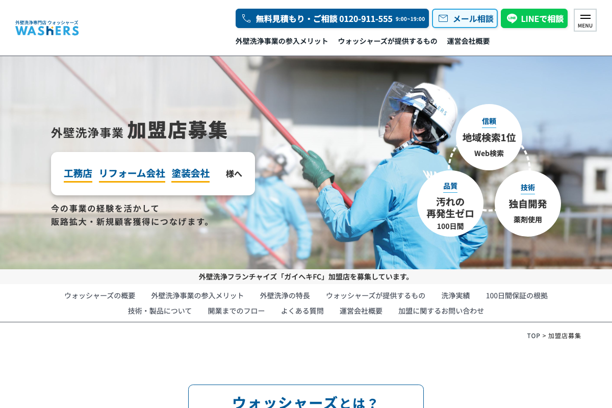 外壁洗浄専門店ウォッシャーズ