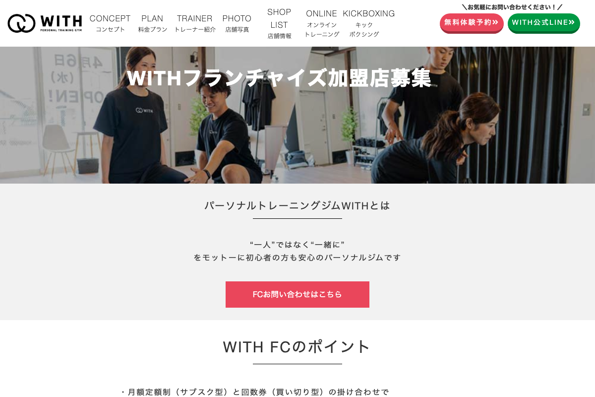 パーソナルトレーニングジムWITH