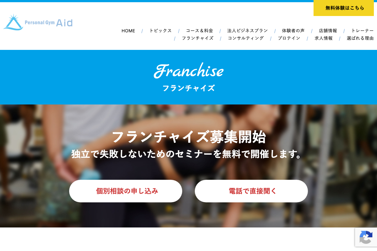 パーソナルトレーニングジムAid~エイド~