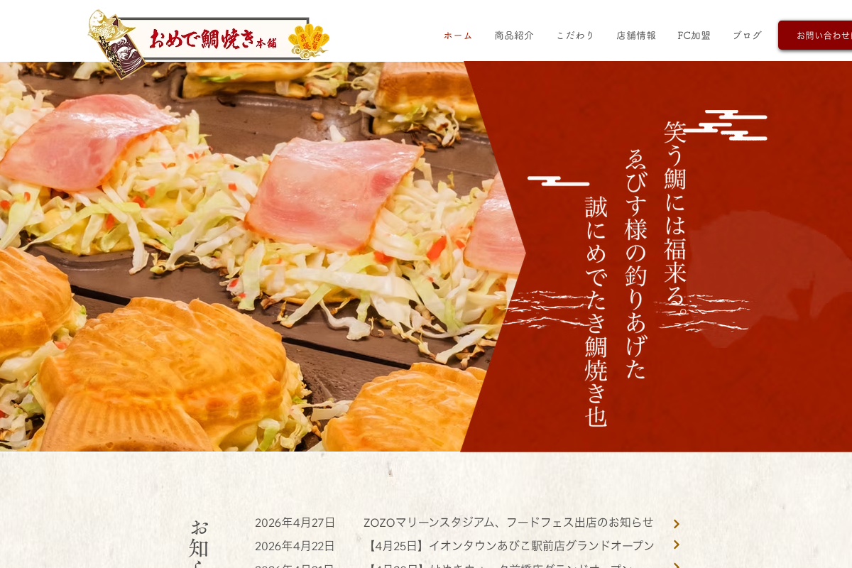 おめで鯛焼き本舗
