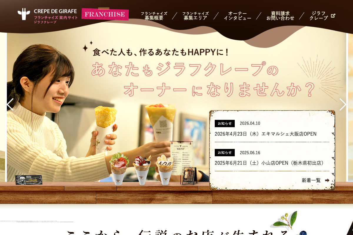 GIRAFE CREPE(ジラフクレープ)