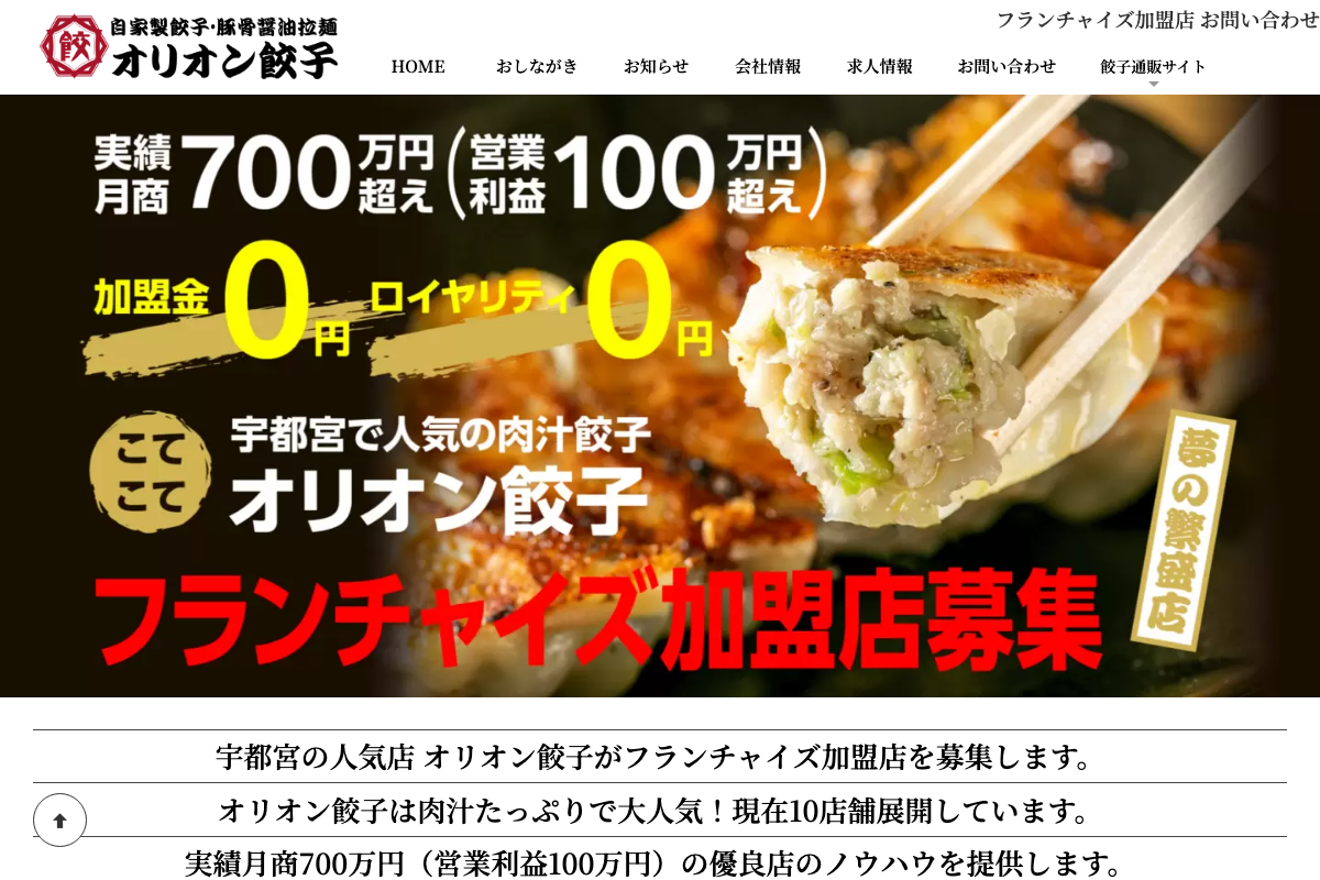 オリオン餃子