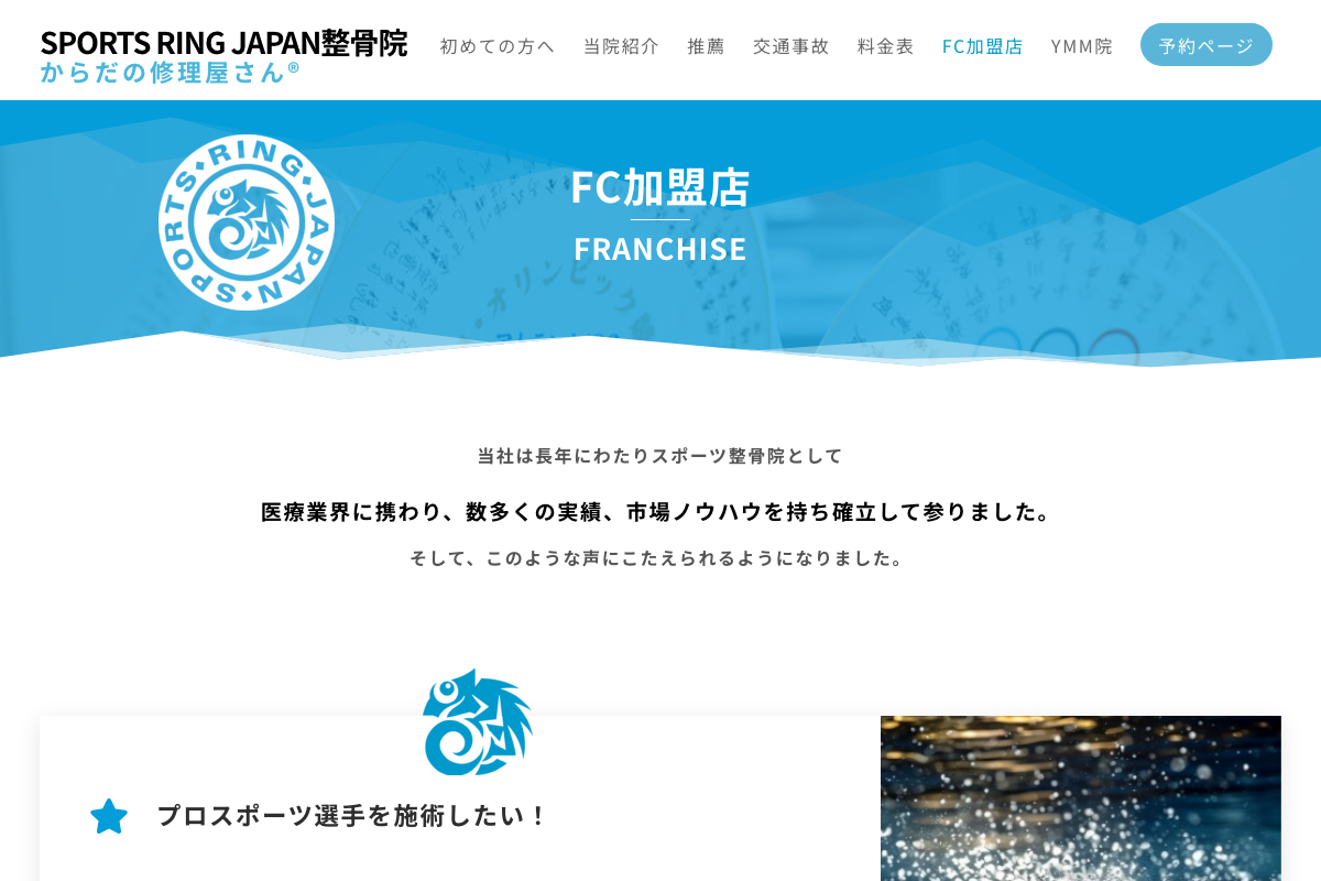 SPORTS RING JAPAN整骨院