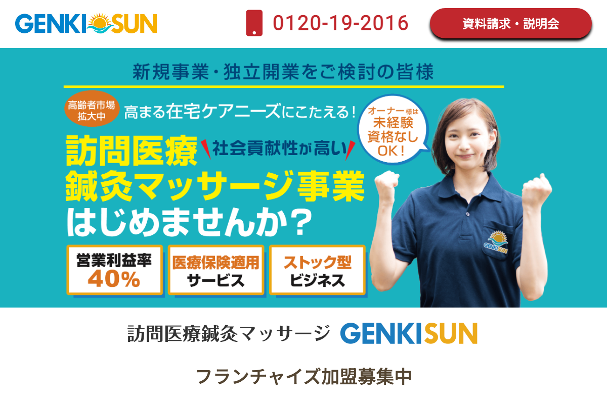 訪問医療鍼灸マッサージGENKISUN