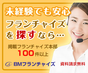 独立・開業を応援するフランチャイズ比較サイト【BMフランチャイズ】