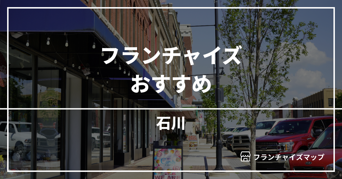 【2026最新】石川で開業できるフランチャイズおすすめ10選！失敗しない選び方も解説